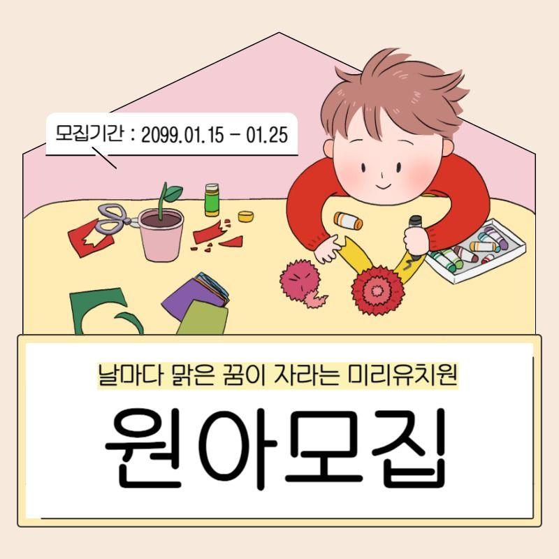 노랑과 핑크색을 메인으로 한 귀여운 유치원 원아모집 공고