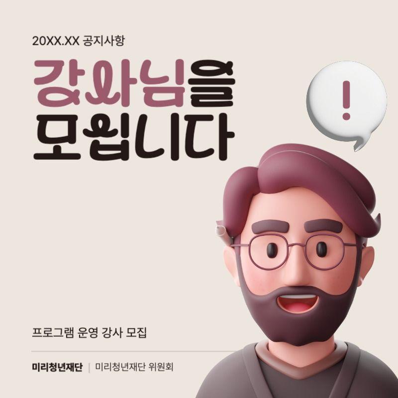 갈색과 베이지색의 심플한 강사 모집 공지